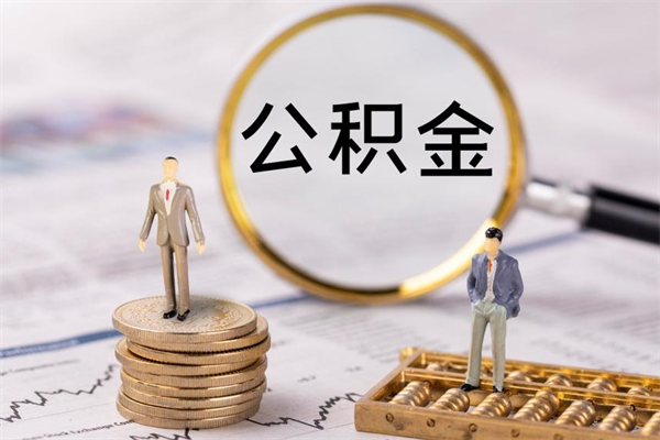 南漳离职公积金帮取（离职人员取公积金）