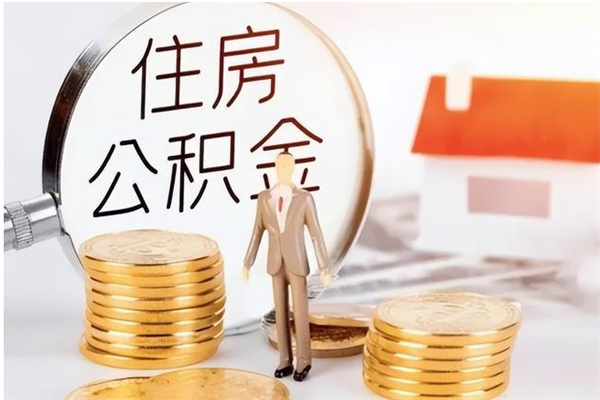 南漳公积金不在职了可以取出来吗（住房公积金不工作了可以拿出来吗?）