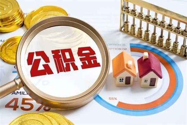 南漳离职住房公积金多久可以取出来（离职住房公积金多久能取出来）