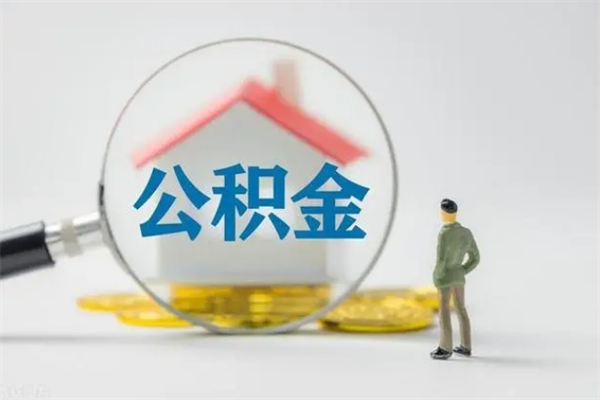 南漳在职期间可以取出住房公积金吗（在职人员可以把公积金提取出来吗）