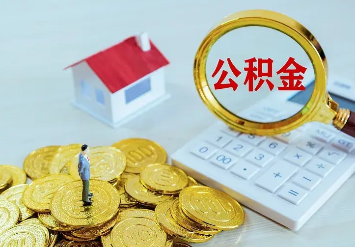 南漳公积金把钱取出来会有什么影响（住房公积金里钱取出来会影响贷款吗）